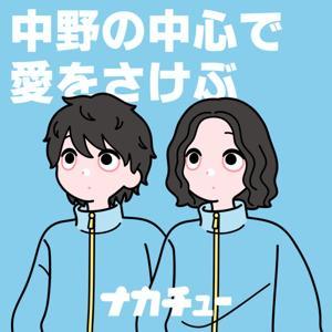 アラサー男×2が中野の中心で、愛をさけぶ by ナカチュー