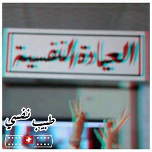 طبيب نفسي(:̲̅:̲̅:̲̅:̲̅🇨🇭:̲̅:̲̅:̲̅:̲̅) by bob 7mood