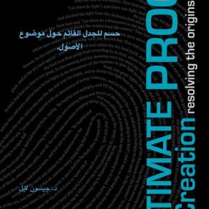 الدليل الحاسم للخلق by Dr. Jason Lisle