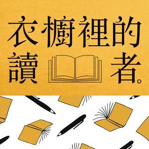 衣櫥裡的讀者 by 黃星樺｜知識．文化．音樂．閱讀．讀書．聽書．說書