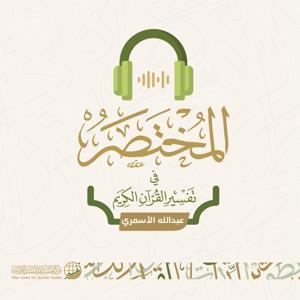 المختصر في تفسير القرآن الكريم | عبدالله الأسمري by مركز تفسير للدراسات القرآنية