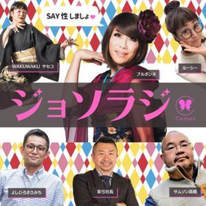 ジョソラジ　～女装とゲイとおねえさんのラジオバー by Bourbonne