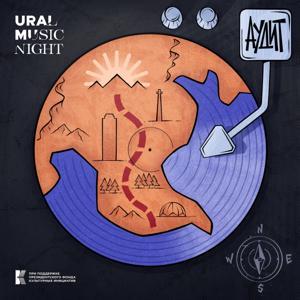 АУДИТ by Ural Music Night