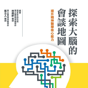 探索大腦的會談地圖 by 林煜軒醫師