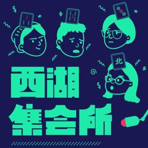 西湖集會所 by westlakedmj