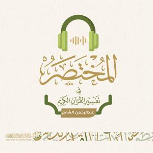 المختصر في تفسير القرآن الكريم | عبدالرحمن الشايع by مركز تفسير للدراسات القرآنية