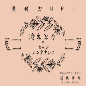 免疫力UP!『冷えとりでセルフメンテナンス』 by 進藤幸恵,春奈々未
