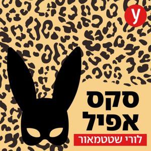 סקס אפיל by ynet