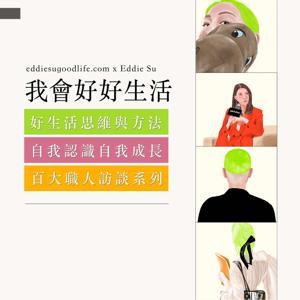我會好好生活 by Eddie | 好好生活數位文創