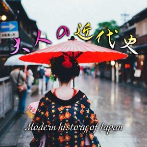 「大人の近代史」今だからわかる日本の歴史 by 長まろ&おが太郎