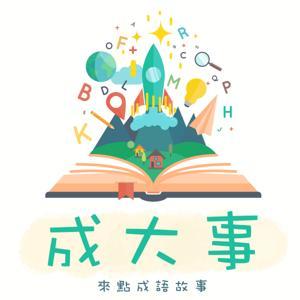 成大事•說故事•來聽成語小故事 by 築築和瑄瑄