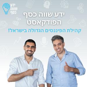 ידע שווה כסף - הפודקאסט - שיחות על כסף, השקעות, נדלן, שוק ההון, קריפטו, יזמות ומה שביניהם by Yeda Shave Kesef ידע שווה כסף