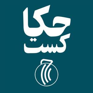 حکاکست | HekaCast by Amir Hasanzade