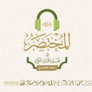 المختصر في تفسير القرآن الكريم | ساعد الغامدي by مركز تفسير للدراسات القرآنية