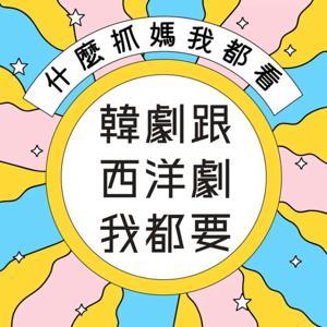 韓劇跟西洋劇我都要 by 簡凱特 & 馬妹