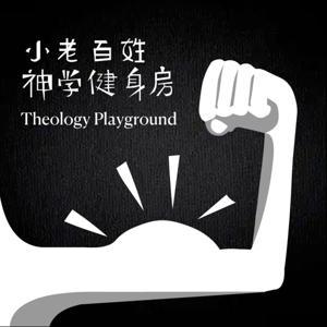 小老百姓神學健身房 by 毛叔、雨虹和朋友們