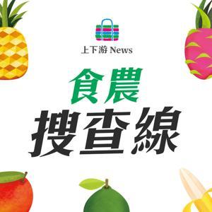 食農搜查線－上下游 by 上下游新聞
