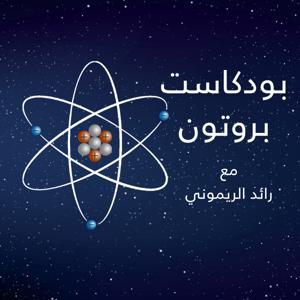 Proton | بروتون by صدى بودكاست