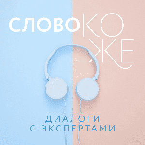 Слово коже: диалоги с экспертами by Слово коже: диалоги с экспертами