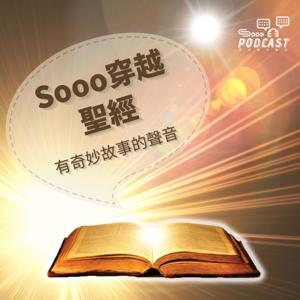 Sooo 穿越聖經 奇妙故事的聲音 by Sooopodcast
