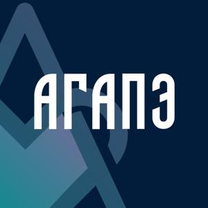 АГАПЭ — Подкаст by Сергей Ильин