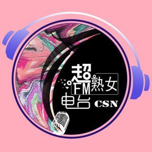 超熟女电台 by 听友73161628