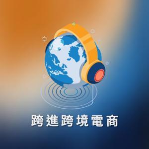跨進跨境電商 by 視宇 x 秩宇