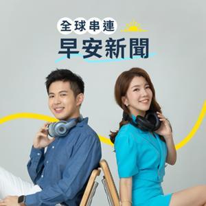 ☀️ 全球串連早安新聞｜Morning Taiwan Glocal News by 浩爾&小路