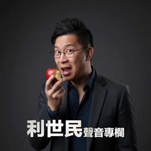 利世民聲音專欄 by 利世民