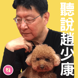 聽說趙少康 by 聽說