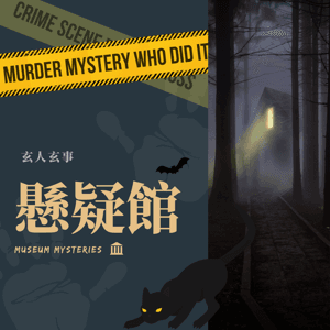 懸疑館 Museum Mysteries by 館主Khaman