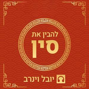 להבין את סין - יובל וינרב by להבין את סין