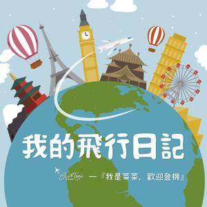 我的飛行日記 by 空姐菜菜