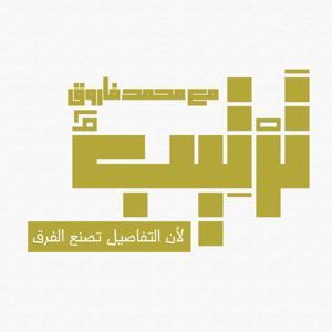 ترتيب مع محمد فاروق by Mohamed Faroug Hassan