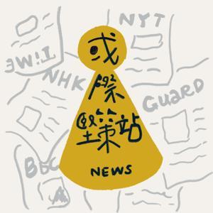 國際堅策站 by 志堅老師