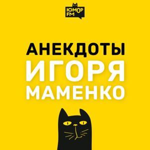 Анекдоты Игоря Маменко by Юмор FM
