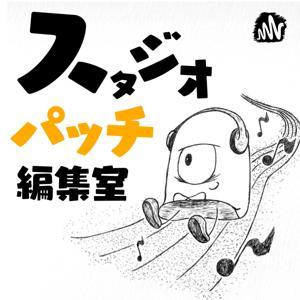 スタジオパッチ編集室 by いけもとしょう