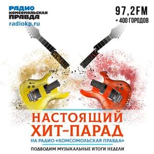 Настоящий хит-парад by Радио «Комсомольская правда»