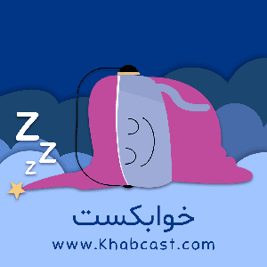 خوابکست by khabcast.com