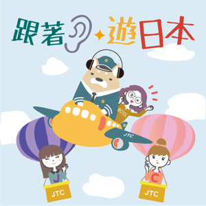 跟著耳朵遊日本 by 日本旅遊推廣中心(遊日本有限公司)