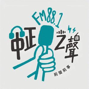 中正之聲 by 中正之聲