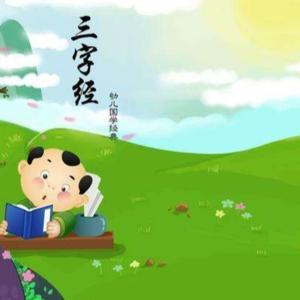 《三字经》|少儿国学启蒙|学前教育 by 小豆芽的爸爸