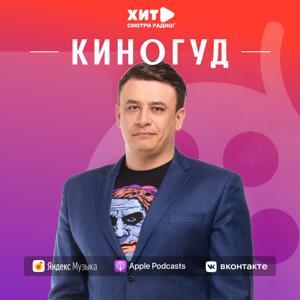 Говорим про кино - КиноГуд на Радио Хит | Смотри радио by Радио Хит | Смотри радио