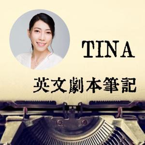 TINA 英文劇本筆記 by TINA