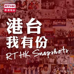 香港電台：港台我有份 RTHK Snapshots by RTHK.HK