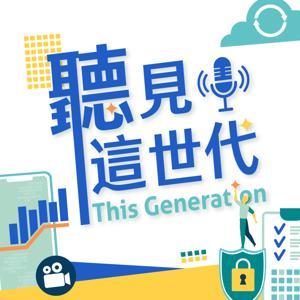 聽見這世代 by IC之音竹科廣播｜郭蘭玉主持