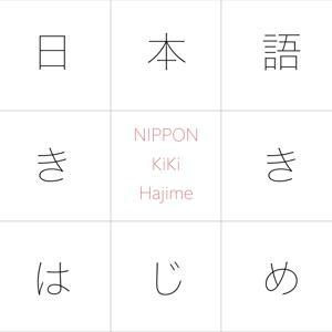 JLPT N1 日本語ききはじめ by 日本語ききはじめ N1 Nippon KiKi Hajime