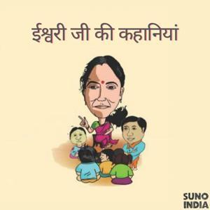ईश्वरी जी की कहानियां (Eshwari Stories for kids in Hindi) by Suno India