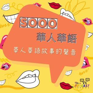 Sooo華人華語 閱讀視界 by Sooopodcast