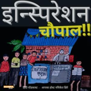 Inspiration Chaupal : Hindi Podcast by मी Podcaster